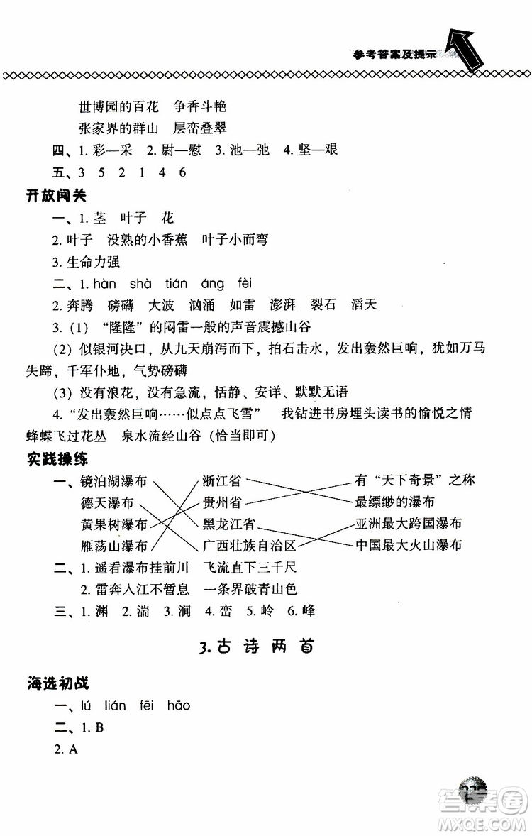 語文版2019春小學(xué)尖子生題庫三年級下冊語文參考答案