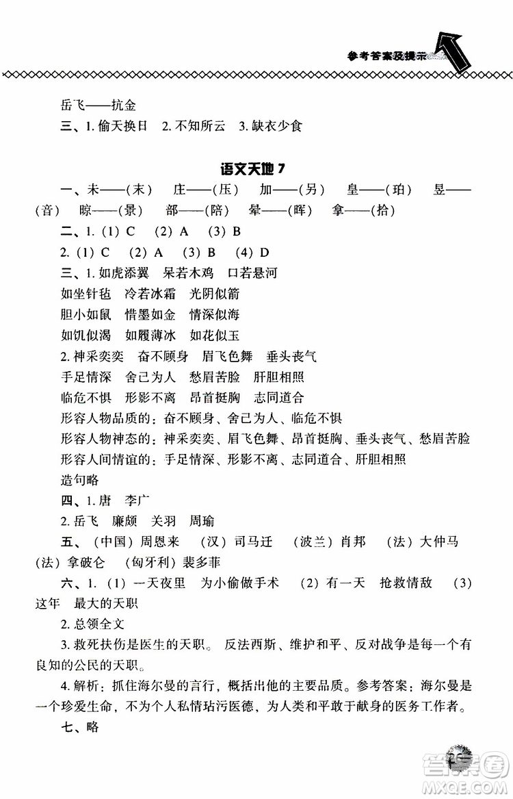 語文版2019春小學(xué)尖子生題庫三年級下冊語文參考答案