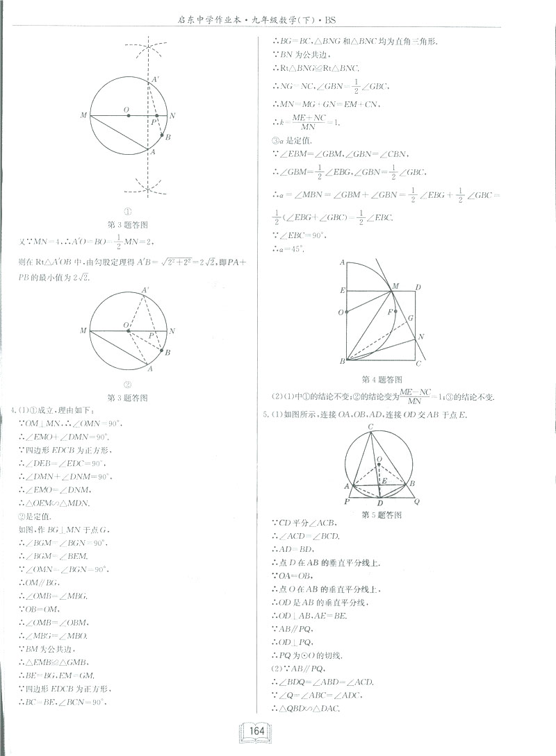 2019新版啟東中學(xué)作業(yè)本九年級數(shù)學(xué)下BS北師大版答案