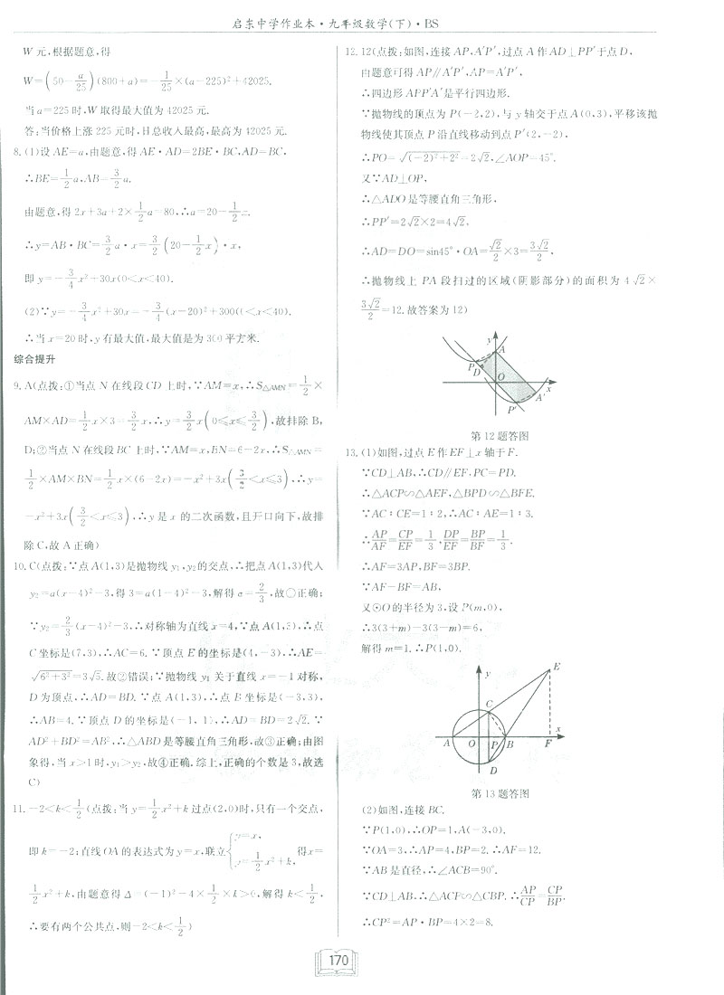 2019新版啟東中學(xué)作業(yè)本九年級數(shù)學(xué)下BS北師大版答案