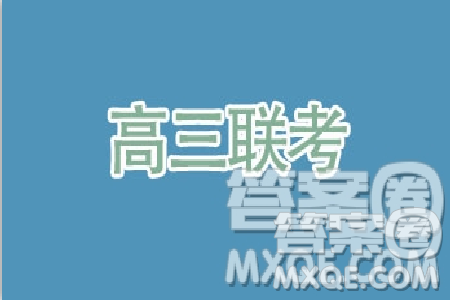 2019年3月廣安、眉山、遂寧、內(nèi)江、資陽、樂山六市二診文理綜試題及參考答案