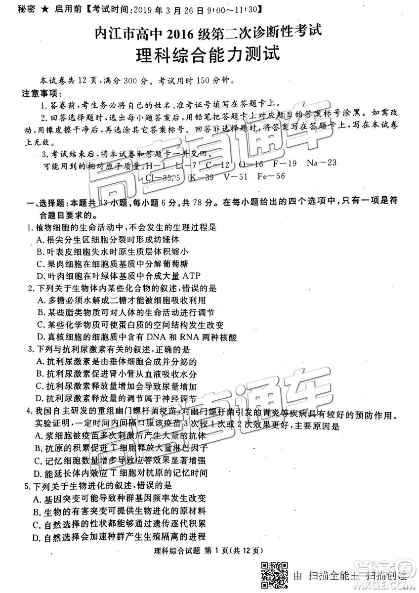 2019年3月廣安、眉山、遂寧、內(nèi)江、資陽、樂山六市二診文理綜試題及參考答案