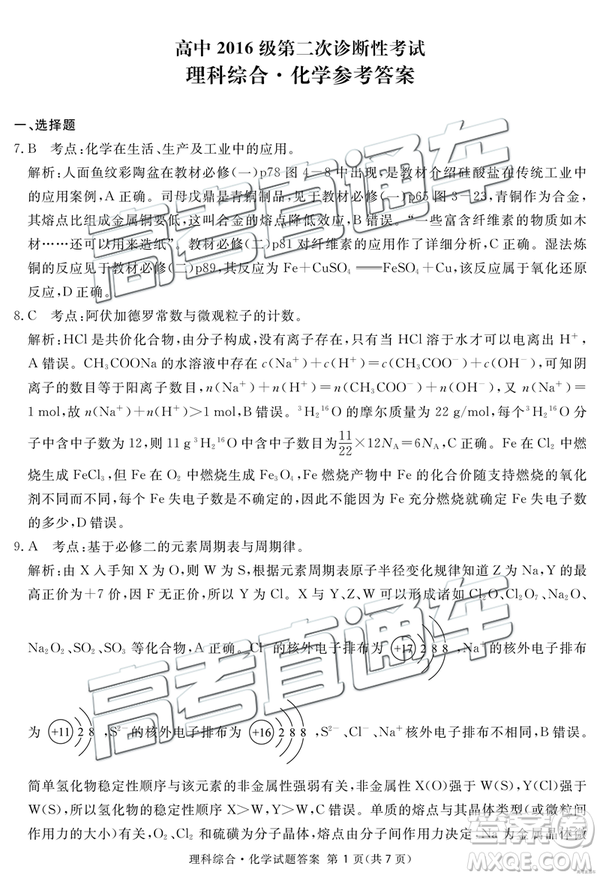 2019年3月廣安、眉山、遂寧、內(nèi)江、資陽、樂山六市二診文理綜試題及參考答案