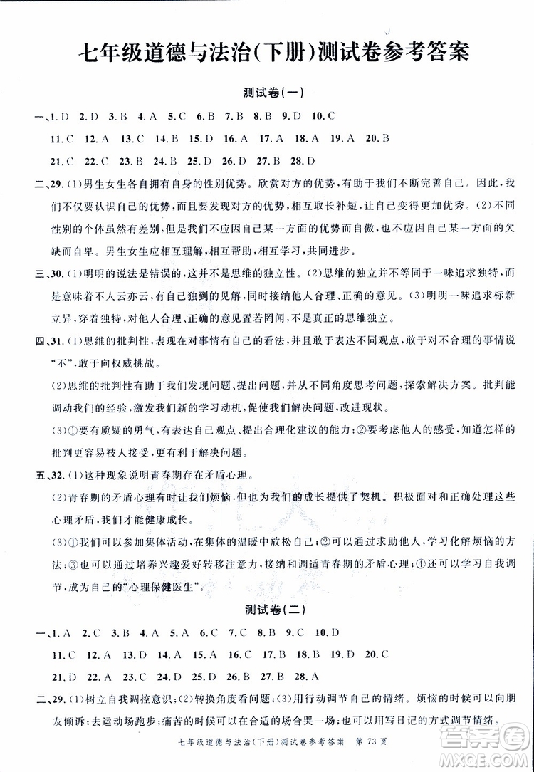 南粵學典2019年名師金典測試卷道德與法治七年級下R版人教版參考答案