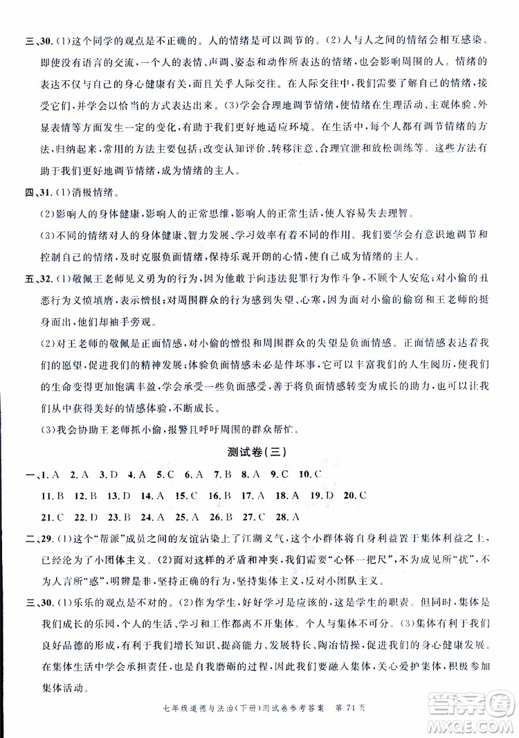 南粵學典2019年名師金典測試卷道德與法治七年級下R版人教版參考答案