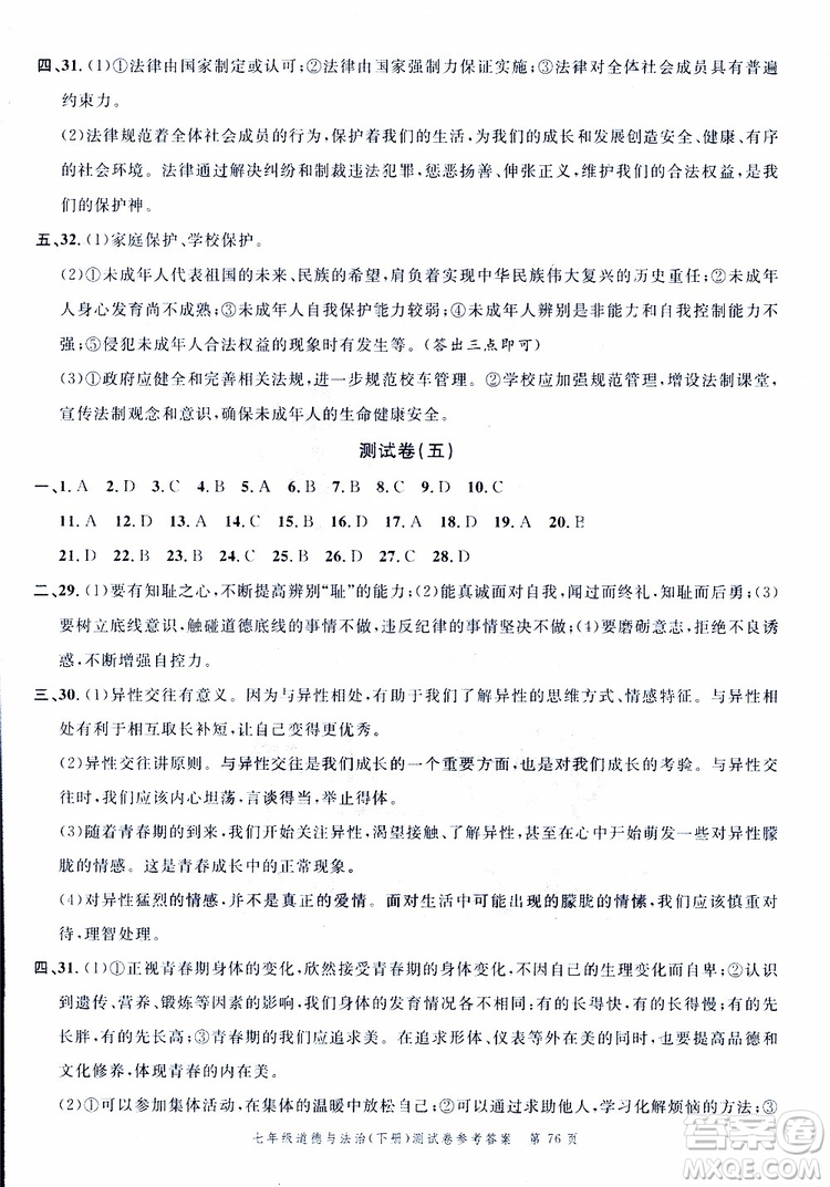 南粵學典2019年名師金典測試卷道德與法治七年級下R版人教版參考答案