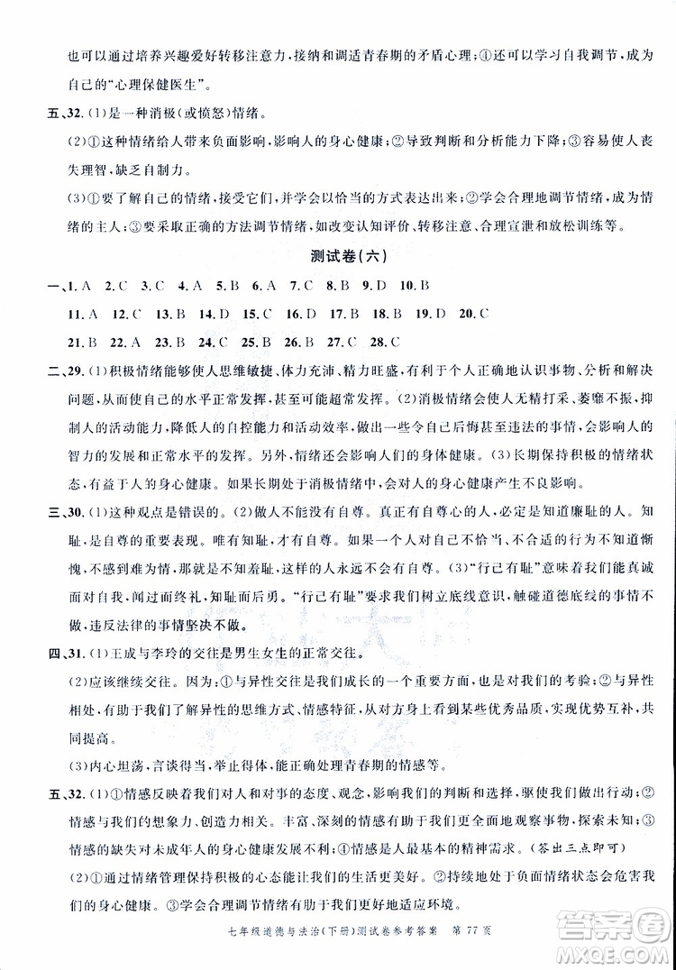 南粵學典2019年名師金典測試卷道德與法治七年級下R版人教版參考答案