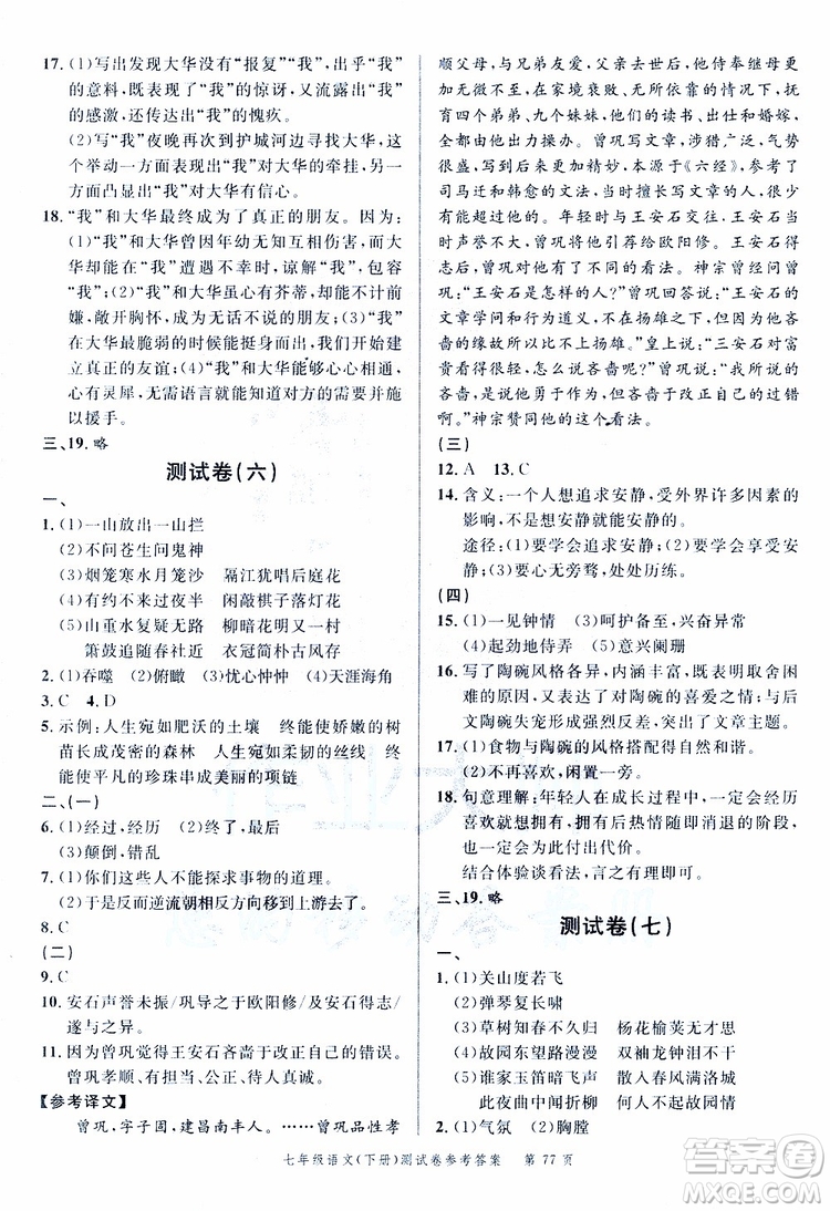 南粵學(xué)典2019年名師金典測(cè)試卷語(yǔ)文七年級(jí)下R版人教版參考答案