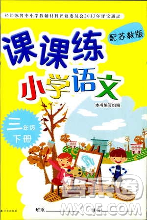 2019年課課練小學語文三年級下冊蘇教版參考答案