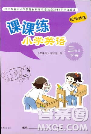 2019版小學(xué)英語課課練三年級下冊譯林版參考答案