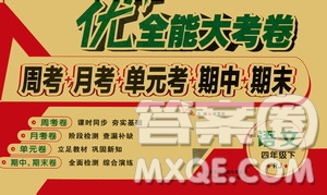 2019年春優(yōu)加全能大考卷人教RJ版四年級下冊語文答案