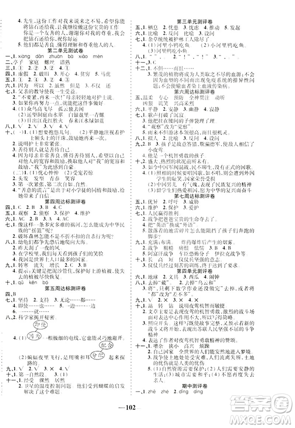 2019年春優(yōu)加全能大考卷人教RJ版四年級下冊語文答案