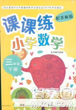 譯林出版社2019年課課練小學(xué)數(shù)學(xué)三年級(jí)下冊蘇教版參考答案