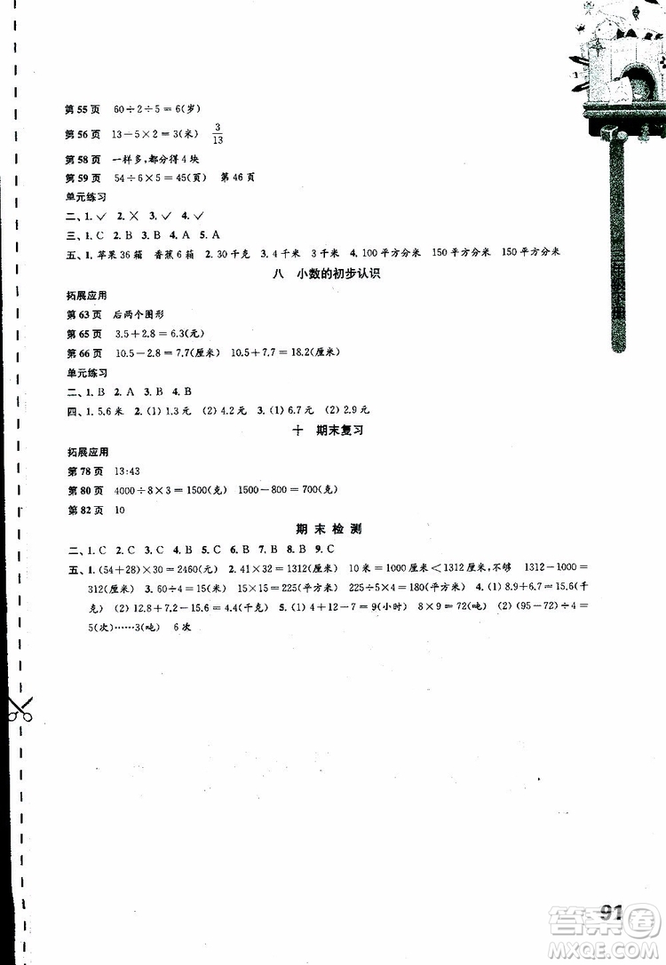 譯林出版社2019年課課練小學(xué)數(shù)學(xué)三年級(jí)下冊蘇教版參考答案