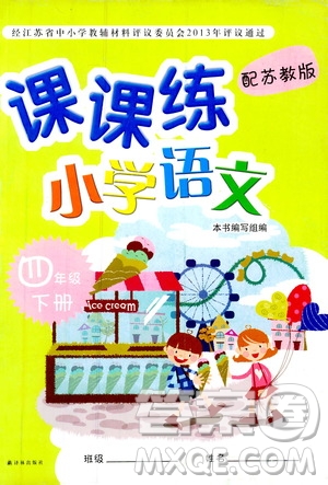 蘇教版2019年課課練小學(xué)語(yǔ)文四年級(jí)下冊(cè)參考答案