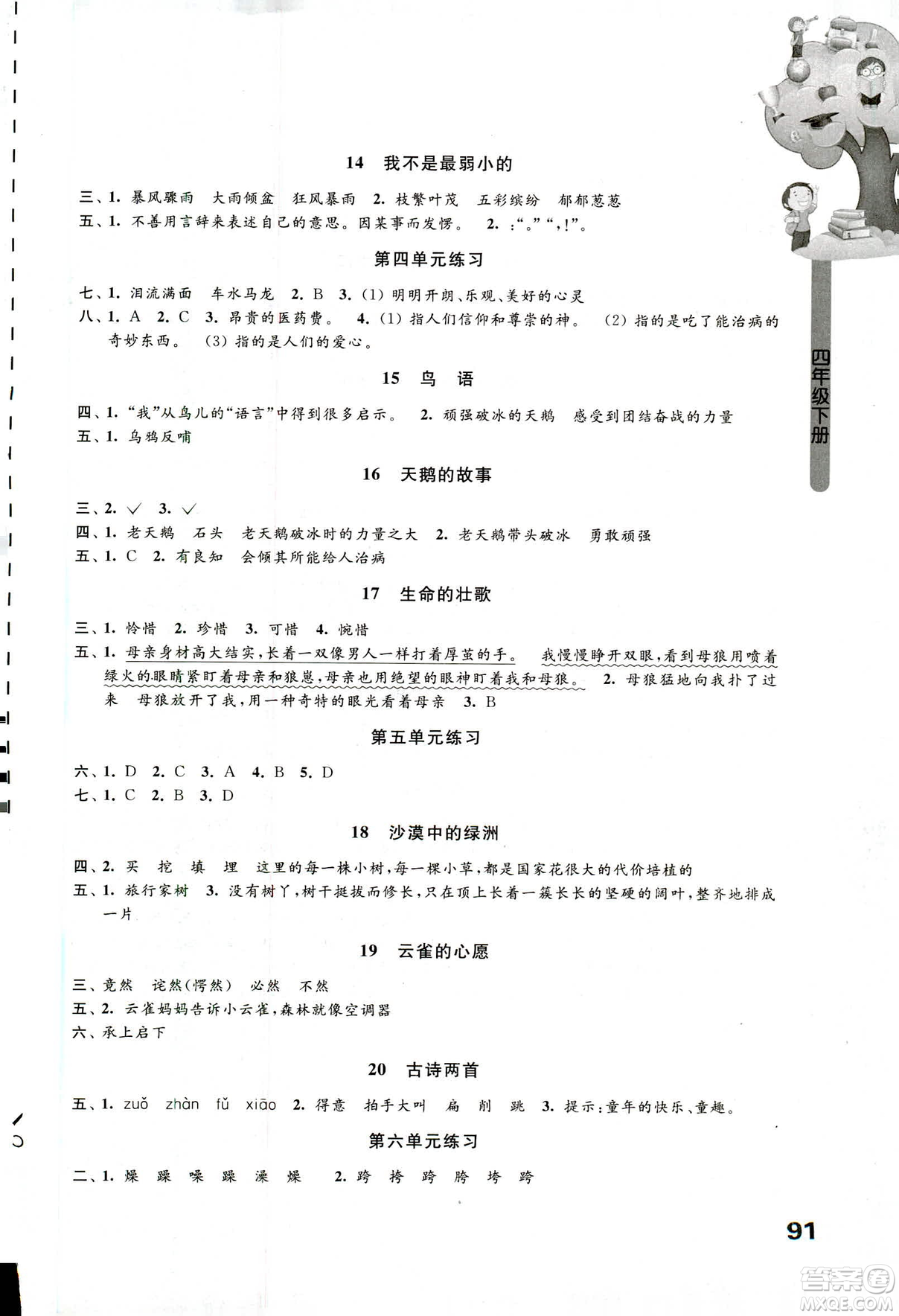 蘇教版2019年課課練小學(xué)語(yǔ)文四年級(jí)下冊(cè)參考答案