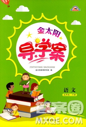 金太陽教育2019版金太陽導(dǎo)學(xué)案五年級(jí)下冊語文人教版RJ參考答案