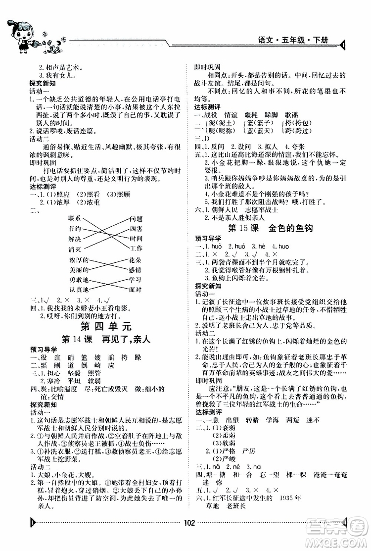 金太陽教育2019版金太陽導(dǎo)學(xué)案五年級(jí)下冊語文人教版RJ參考答案