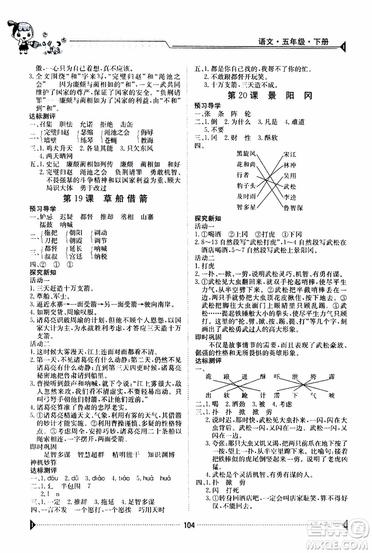 金太陽教育2019版金太陽導(dǎo)學(xué)案五年級(jí)下冊語文人教版RJ參考答案