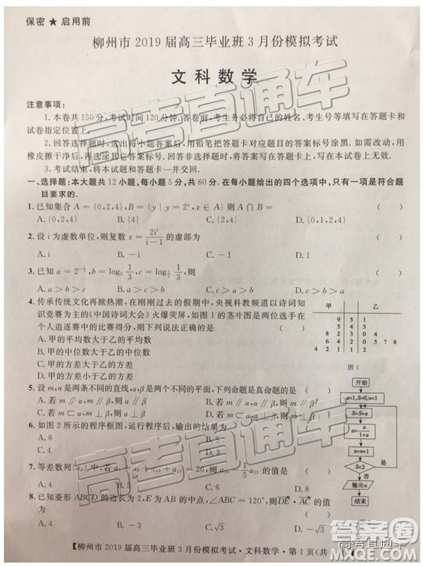 2019年柳州三模高三文理數(shù)試卷及參考答案