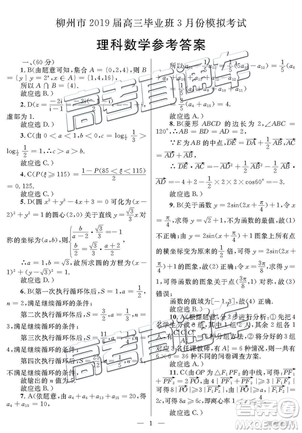 2019年柳州三模高三文理數(shù)試卷及參考答案