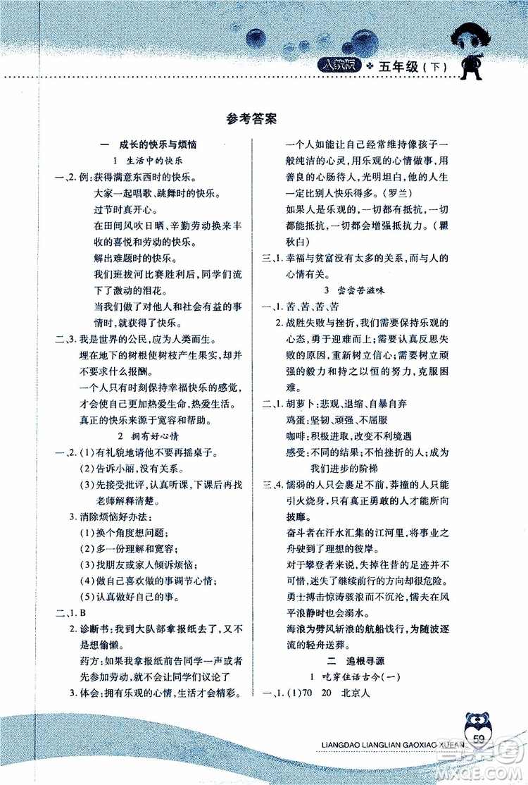 人教版2019年品德與社會五年級下冊新課標(biāo)兩導(dǎo)兩練高效學(xué)案參考答案