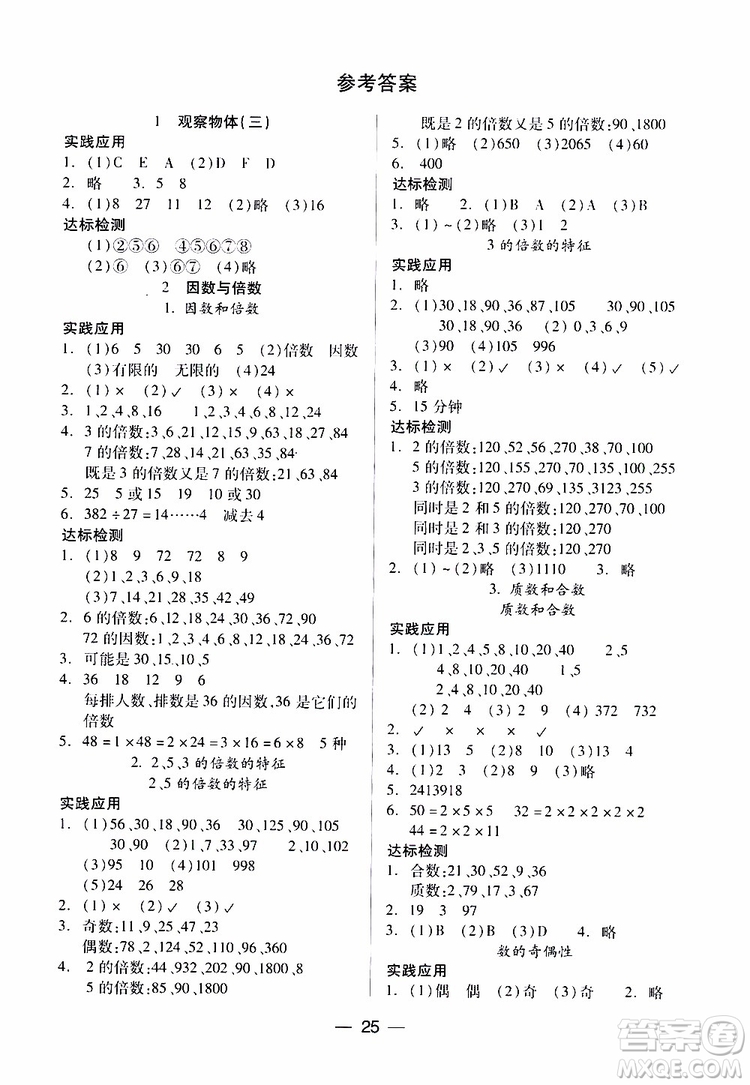 2019年小學(xué)五年級下冊新課標(biāo)兩導(dǎo)兩練高效學(xué)案數(shù)學(xué)配人教版參考答案