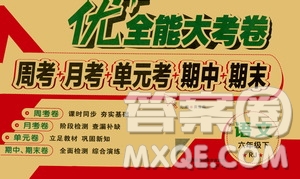 2019文濤書業(yè)優(yōu)加全能大考卷語文六年級下冊人教版答案