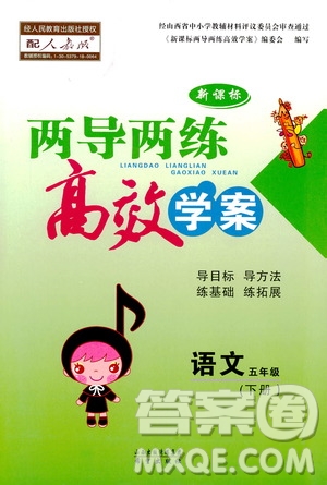 2019年小學(xué)語文五年級(jí)下冊新課標(biāo)兩導(dǎo)兩練高效學(xué)案配人教版參考答案