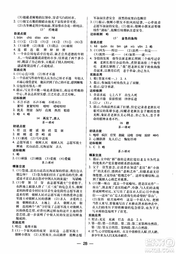 2019年小學(xué)語文五年級(jí)下冊新課標(biāo)兩導(dǎo)兩練高效學(xué)案配人教版參考答案