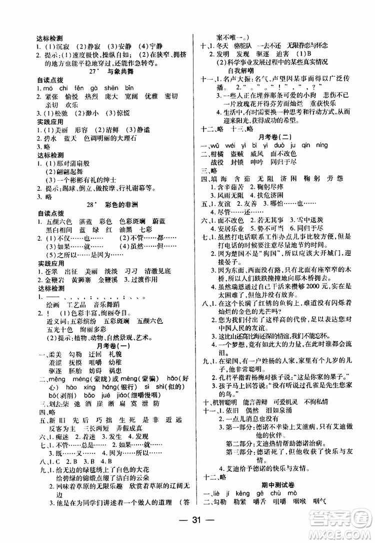 2019年小學(xué)語文五年級(jí)下冊新課標(biāo)兩導(dǎo)兩練高效學(xué)案配人教版參考答案