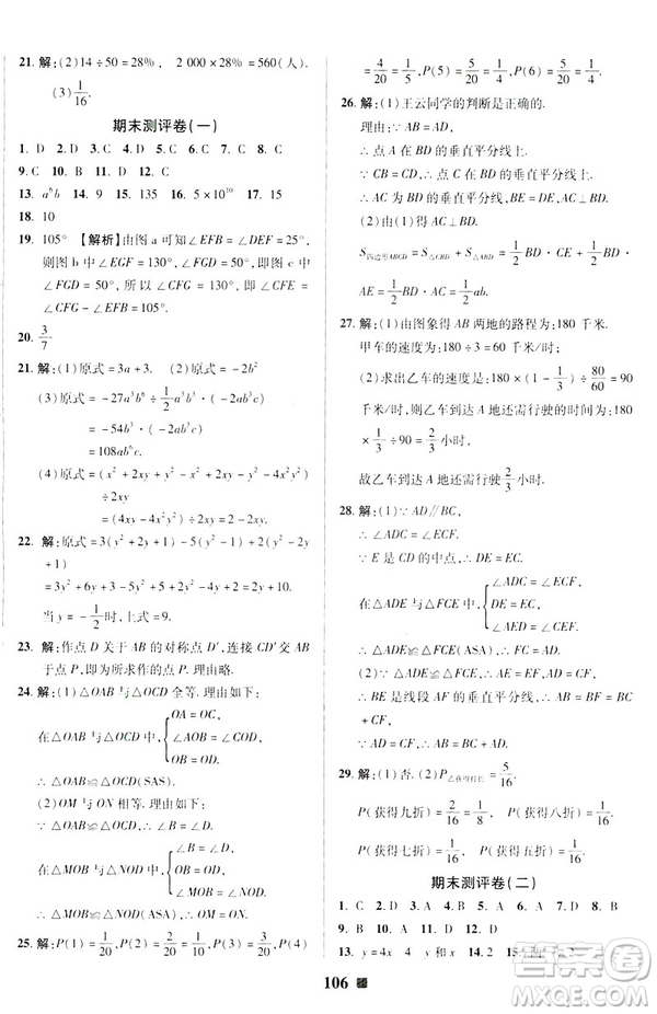 2019春優(yōu)加全能大考卷七年級數(shù)學(xué)下冊北師版BS參考答案