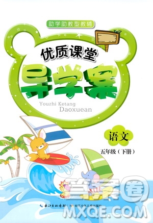 2019年新版優(yōu)質(zhì)課堂導(dǎo)學(xué)案五5年級(jí)語(yǔ)文下冊(cè)人教版參考答案