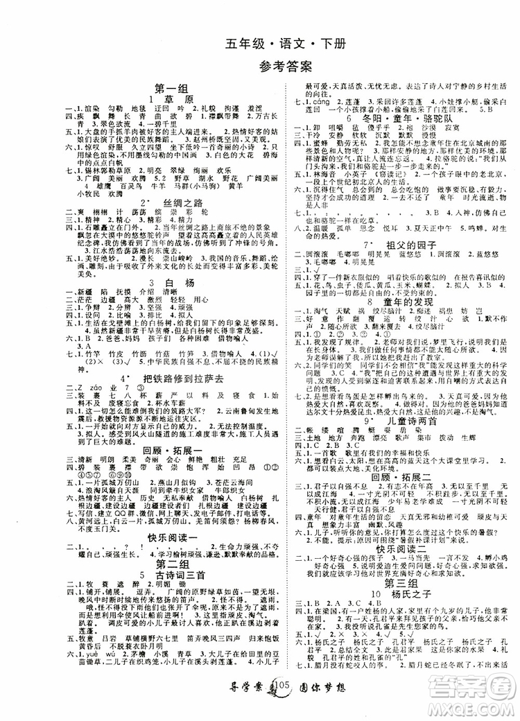 2019年新版優(yōu)質(zhì)課堂導(dǎo)學(xué)案五5年級(jí)語(yǔ)文下冊(cè)人教版參考答案