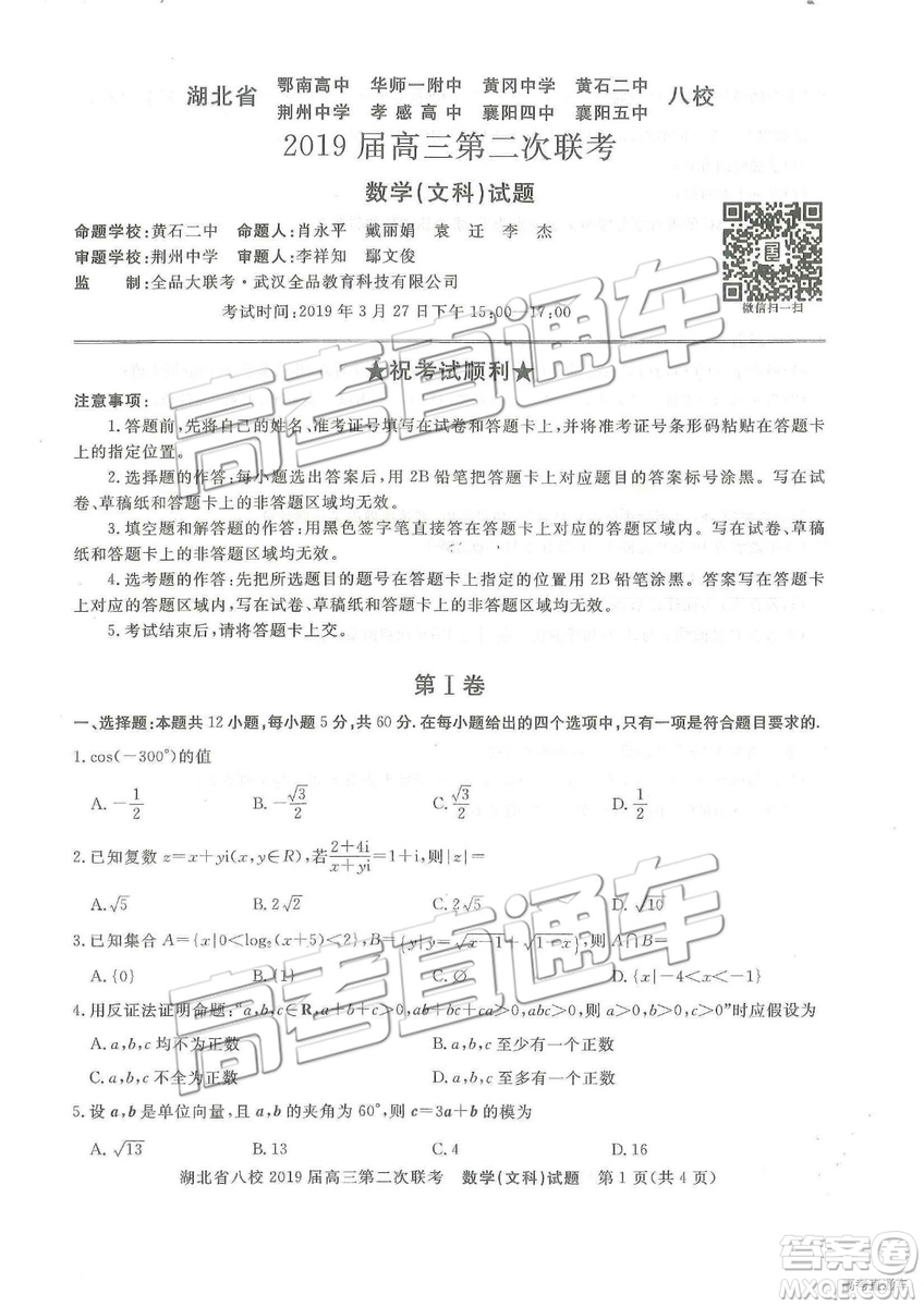 2019年湖北八校第二次聯(lián)考文理數(shù)試題及參考答案