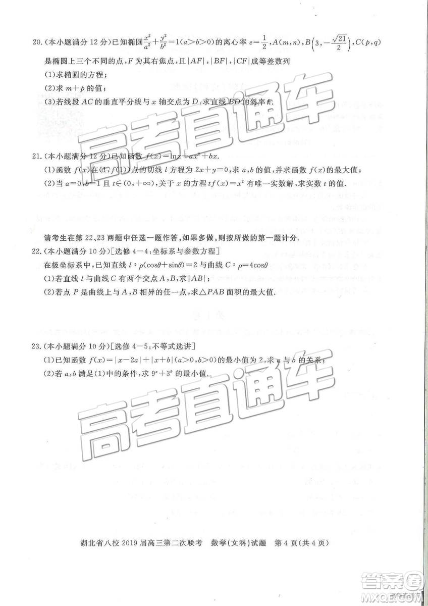 2019年湖北八校第二次聯(lián)考文理數(shù)試題及參考答案