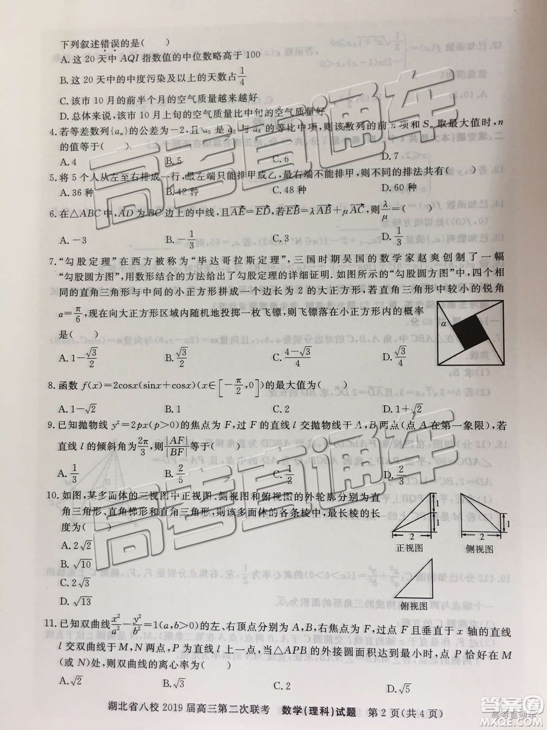 2019年湖北八校第二次聯(lián)考文理數(shù)試題及參考答案