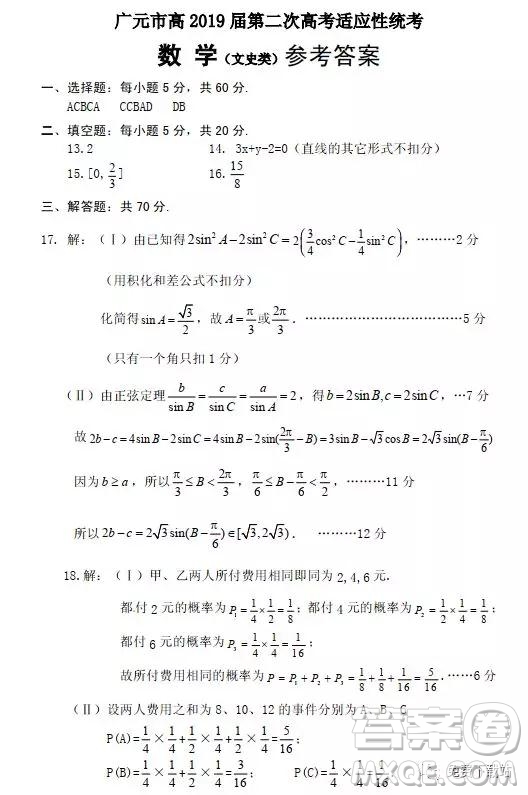 2019年廣元市第二次高考適應(yīng)性診斷測試文數(shù)試卷及答案