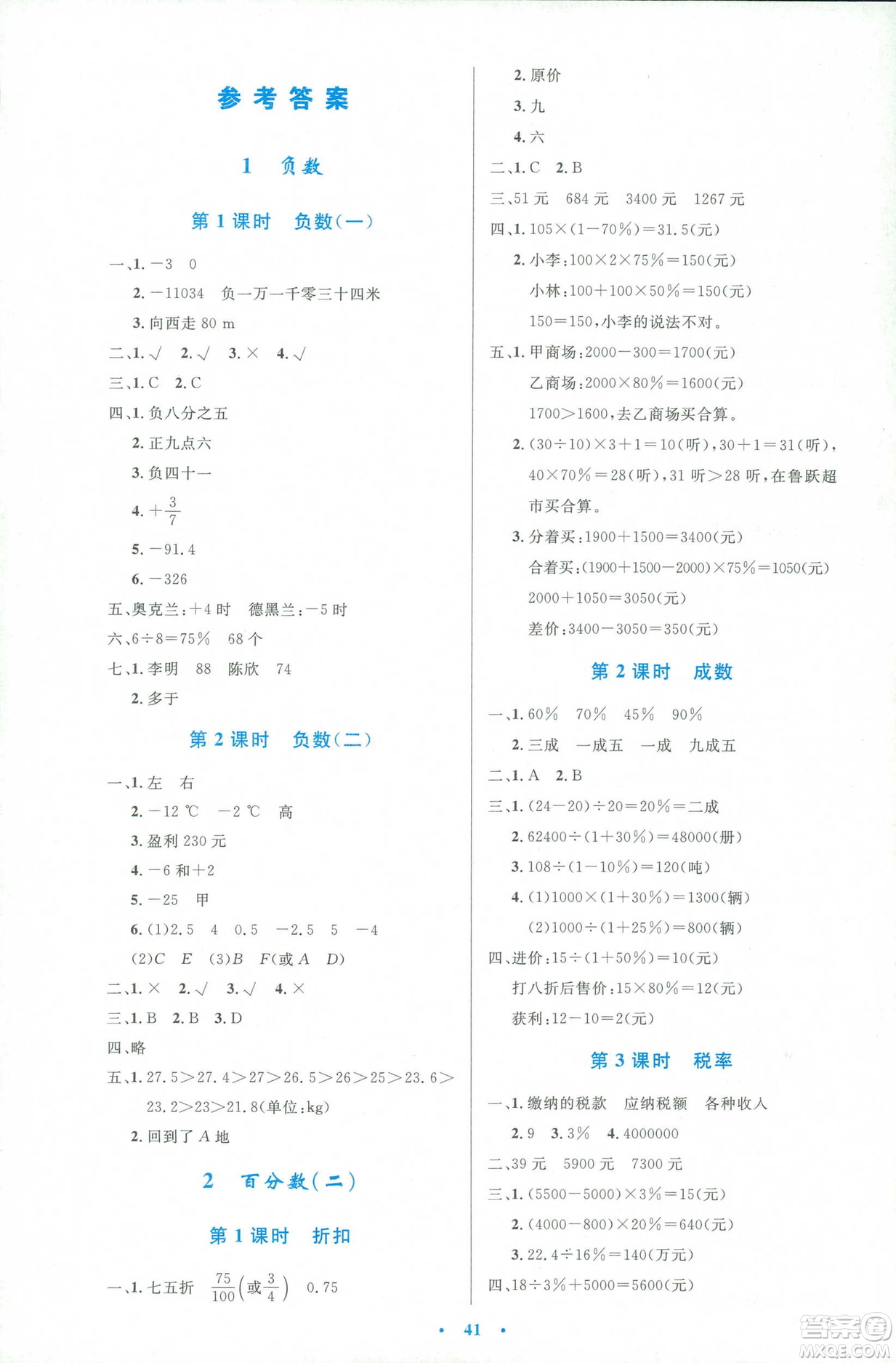 2019年小學生同步測控優(yōu)化設計人教版增強版六年級下冊數(shù)學答案