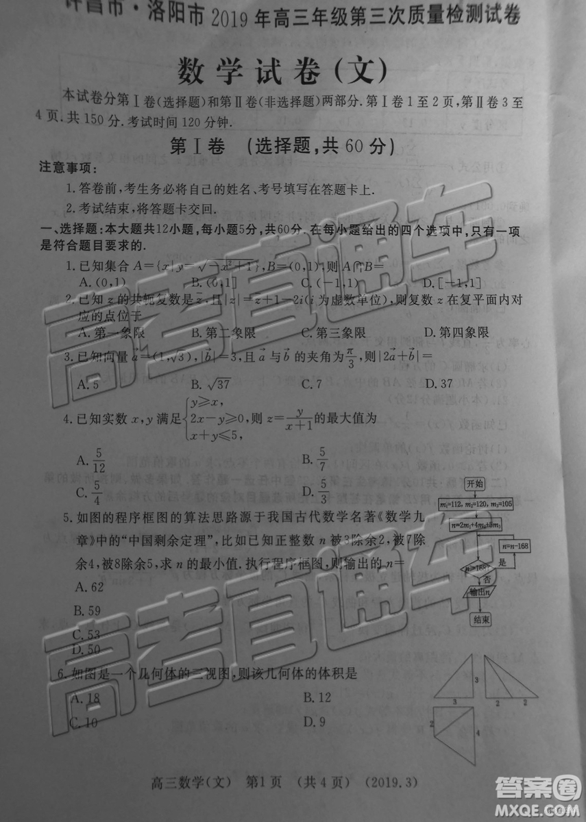 2019年3月許昌、洛陽高三第三次質(zhì)量檢測文理數(shù)試題及參考答案