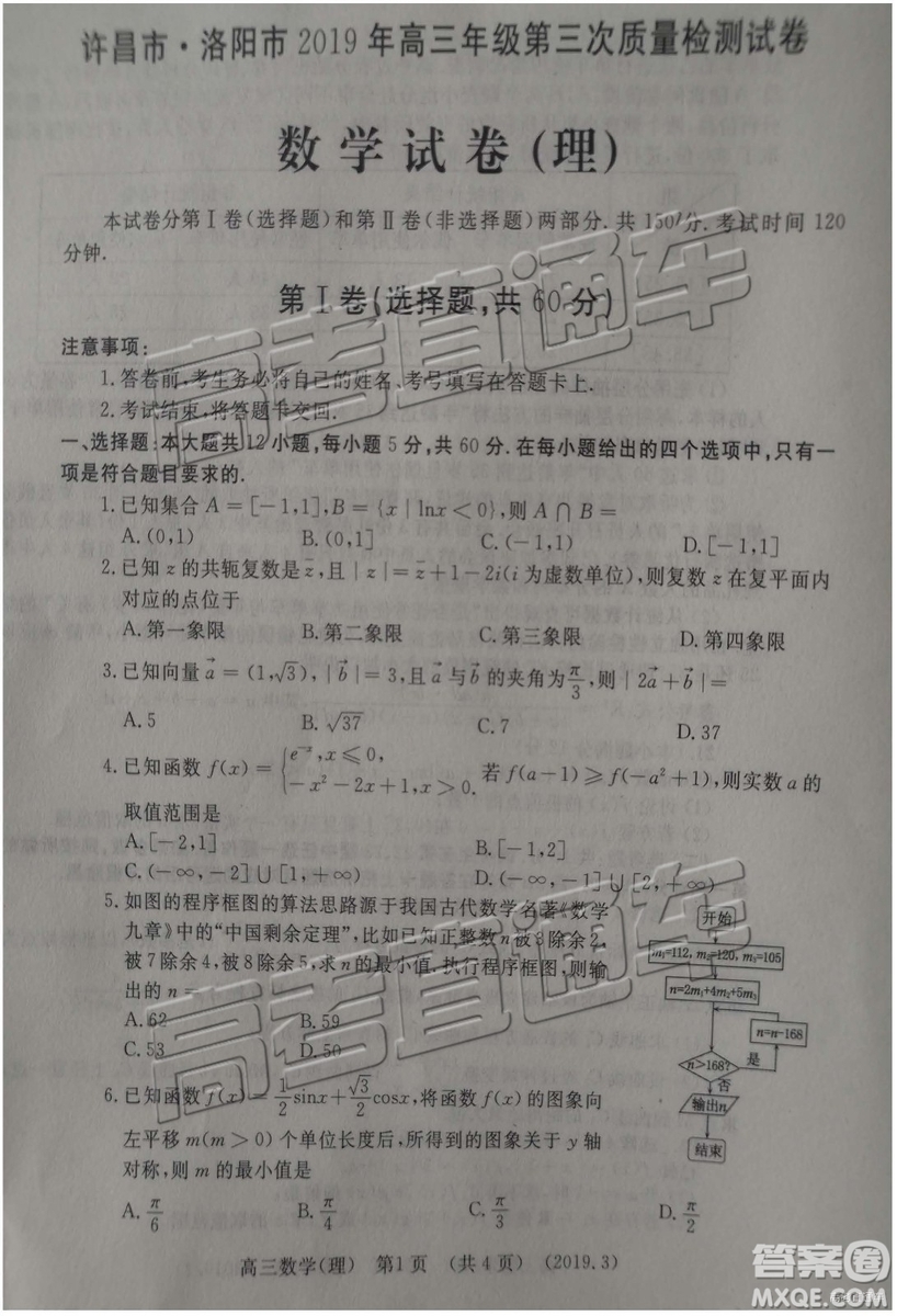 2019年3月許昌、洛陽高三第三次質(zhì)量檢測文理數(shù)試題及參考答案