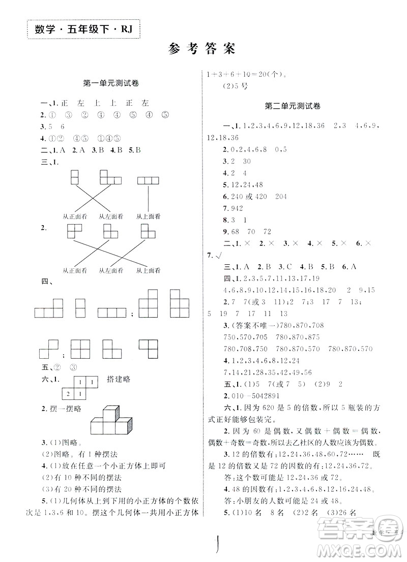 優(yōu)化設(shè)計(jì)2019版單元測(cè)試卷五年級(jí)數(shù)學(xué)下冊(cè)RJ版參考答案