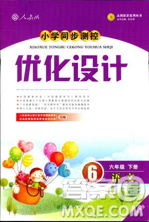 2019年六年級語文下冊小學同步測控優(yōu)化設(shè)計福建專版人教版答案