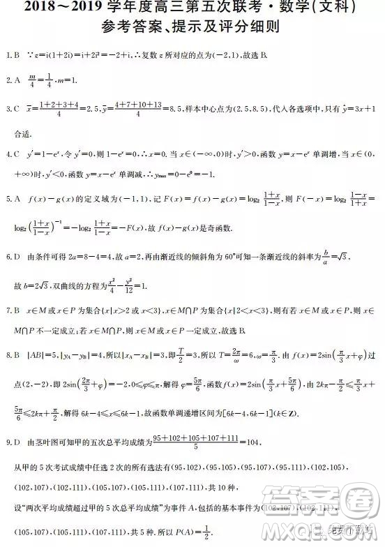 2019年全國(guó)名校大聯(lián)考高三第五次聯(lián)考文數(shù)試題及答案