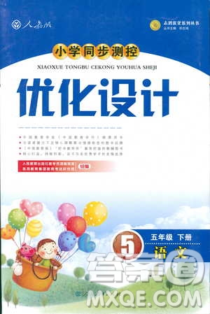 2019小學(xué)同步測(cè)控優(yōu)化設(shè)計(jì)五年級(jí)下冊(cè)語文人教版答案