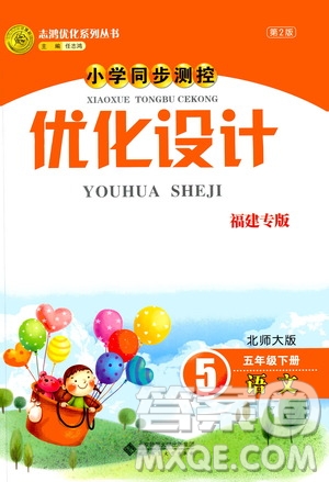 2019版小學(xué)同步測(cè)控優(yōu)化設(shè)計(jì)福建專版北師大版五年級(jí)下冊(cè)語(yǔ)文參考答案