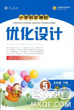 2019年小學(xué)同步測控優(yōu)化設(shè)計五年級下冊語文福建專版人教版答案