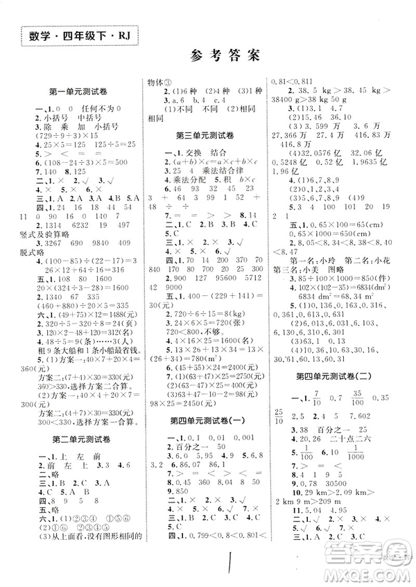 2019年優(yōu)化設(shè)計(jì)單元測試卷數(shù)學(xué)四年級下冊人教版參考答案