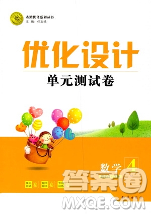 2019年優(yōu)化設(shè)計(jì)單元測試卷數(shù)學(xué)四年級下冊人教版參考答案