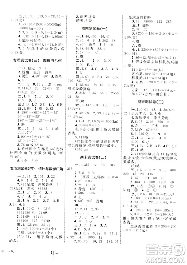 2019年優(yōu)化設(shè)計(jì)單元測試卷數(shù)學(xué)四年級下冊人教版參考答案